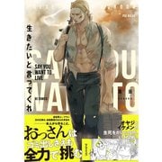 生きたいと言ってくれ（ふゅーじょんぷろだくと） [電子書籍]