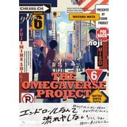 オメガバース プロジェクト-シーズン6-6（ふゅーじょんぷろだくと） [電子書籍]