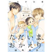 ただいま、おかえり-はれのひ-【分冊版】（1）（ふゅーじょんぷろだくと） [電子書籍]