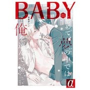 BABY vol.39α（ふゅーじょんぷろだくと） [電子書籍]