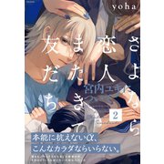 さよなら恋人、またきて友だち ～宮内ユキについて～（2）（ふゅーじょんぷろだくと） [電子書籍]