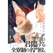 私立帝城学園-四逸- 2（ふゅーじょんぷろだくと） [電子書籍]