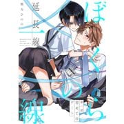 ぼくらの一線 -延長線- 第1話/初めてのデート（ふゅーじょんぷろだくと） [電子書籍]