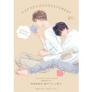 過剰妄想少年3 【描き下ろし小冊子】（ふゅーじょんぷろだくと） [電子書籍]