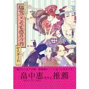 当世浮世絵類考 猫舌ごころも恋のうち（ふゅーじょんぷろだくと） [電子書籍]