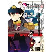 日本海軍菊花聯合艦隊（ふゅーじょんぷろだくと） [電子書籍]