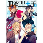 血液型王子2（ふゅーじょんぷろだくと） [電子書籍]