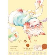 いぬミケ3（ふゅーじょんぷろだくと） [電子書籍]