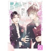 BABY vol.40α（ふゅーじょんぷろだくと） [電子書籍]