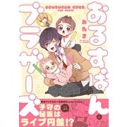 おるすばんブラザーズ（ふゅーじょんぷろだくと） [電子書籍]