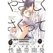 やさしく、さぐって【コミックス版】（ふゅーじょんぷろだくと） [電子書籍]