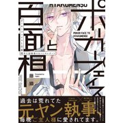 ポーカーフェイスと百面相 ～半人前執事のおつとめレポート～【コミックス版】（ふゅーじょんぷろだくと） [電子書籍]