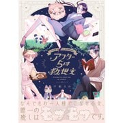 アフター5は救世主（ふゅーじょんぷろだくと） [電子書籍]