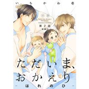 ただいま、おかえり-はれのひ-【分冊版】（2）後編2（ふゅーじょんぷろだくと） [電子書籍]