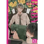 BABY vol.41α（ふゅーじょんぷろだくと） [電子書籍]