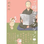 ご隠居コレクション（ふゅーじょんぷろだくと） [電子書籍]