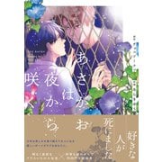 あさがおは夜から咲く（ふゅーじょんぷろだくと） [電子書籍]