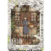 魔女見習いの喫茶店（ふゅーじょんぷろだくと） [電子書籍]