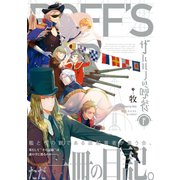 ザハロフの晩餐 下（ふゅーじょんぷろだくと） [電子書籍]