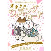 オタクのウェディングロード～結婚式までの道のりがめんどくさい～（ふゅーじょんぷろだくと） [電子書籍]