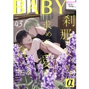 BABY vol.43α（ふゅーじょんぷろだくと） [電子書籍]