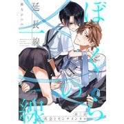 ぼくらの一線 -延長線- 第3話/再会とセンチメンタル（ふゅーじょんぷろだくと） [電子書籍]