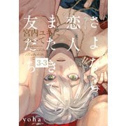 さよなら恋人、またきて友だち ～宮内ユキについて～（3）【分冊版】（3）（ふゅーじょんぷろだくと） [電子書籍]