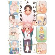 たいちゃんとこうたろう（1）（ふゅーじょんぷろだくと） [電子書籍]