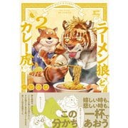 ラーメン狼とカレー虎（2）（ふゅーじょんぷろだくと） [電子書籍]