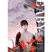 BABY vol.44（ふゅーじょんぷろだくと） [電子書籍]