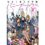 私立！星乙女学園バニーガール学科（ふゅーじょんぷろだくと） [電子書籍]