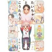 たいちゃんとこうたろう（2）（ふゅーじょんぷろだくと） [電子書籍]