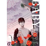 BABY vol.44α（ふゅーじょんぷろだくと） [電子書籍]