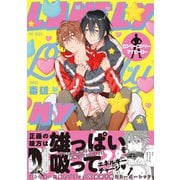 ロンリーロンリーマイヒーロー【コミックス版】（ふゅーじょんぷろだくと） [電子書籍]