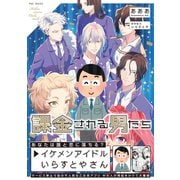 課金される男たち（ふゅーじょんぷろだくと） [電子書籍]
