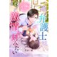 【極上の結婚シリーズ】一途な弁護士はウブな彼女に夜ごと激情を刻みたい（スターツ出版） [電子書籍]