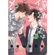 俺の幼馴染はメンドくさい【電子限定描き下ろし漫画付き】（一迅社） [電子書籍]