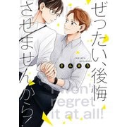ぜったい、後悔させませんから！【特典ペーパー付き】（一迅社） [電子書籍]