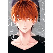 息をひそめて、恋を 上【特典ペーパー付き】（一迅社） [電子書籍]