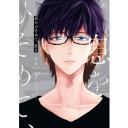 息をひそめて、恋を 下【特典ペーパー付き】（一迅社） [電子書籍]