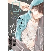 息もできない、恋を@キスの格言（一迅社） [電子書籍]