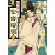 陰陽師・安倍晴明【電子単行本】 2（秋田書店） [電子書籍]