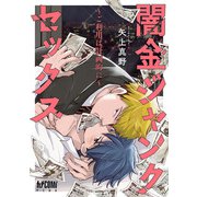 闇金ジャンクセックス～ご利用は計画的に～【電子単行本】（秋田書店） [電子書籍]