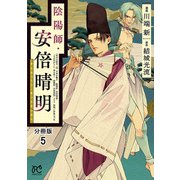 陰陽師・安倍晴明【分冊版】 5（秋田書店） [電子書籍]