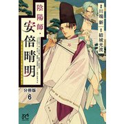 陰陽師・安倍晴明【分冊版】 6（秋田書店） [電子書籍]