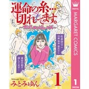 運命の糸…切れてます。～ザッ！！ エンジェルズ～ 1（集英社） [電子書籍]