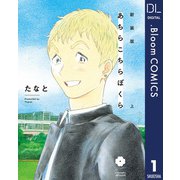 新装版 あちらこちらぼくら 上 【電子限定描き下ろし付き】（集英社） [電子書籍]