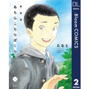 新装版 あちらこちらぼくら 下 【電子限定描き下ろし付き】（集英社） [電子書籍]