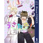 【単話売】うさたぬ！ ～マジメなαはツンデレΩがお好き～ 1（集英社） [電子書籍]