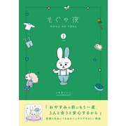 もぐの夜 【分冊版】2（コルク） [電子書籍]